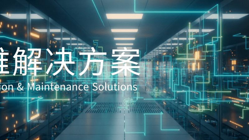 弱电系统集成智能化工程：构建未来智能建筑的基石
